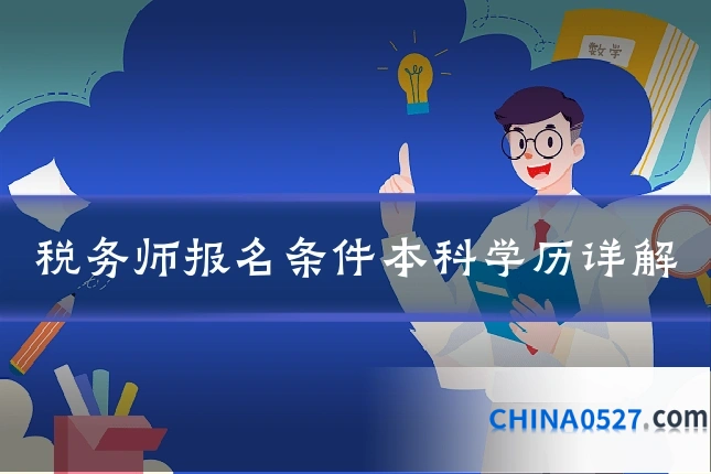 税务师报名条件本科学历详解