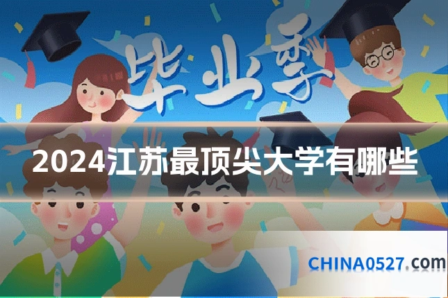 2024江苏最顶尖大学有哪些