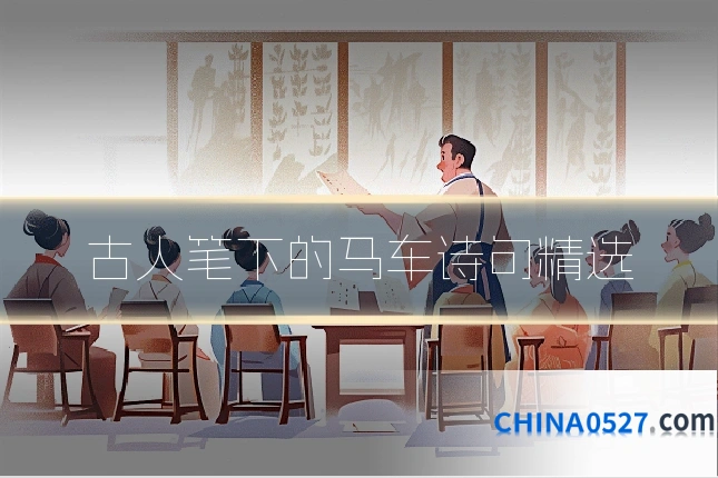 古人笔下的马车诗句精选