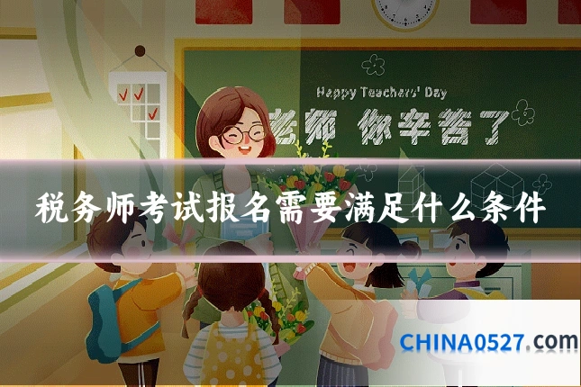 税务师考试报名需要满足什么条件