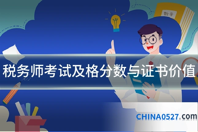 税务师考试及格分数与证书价值