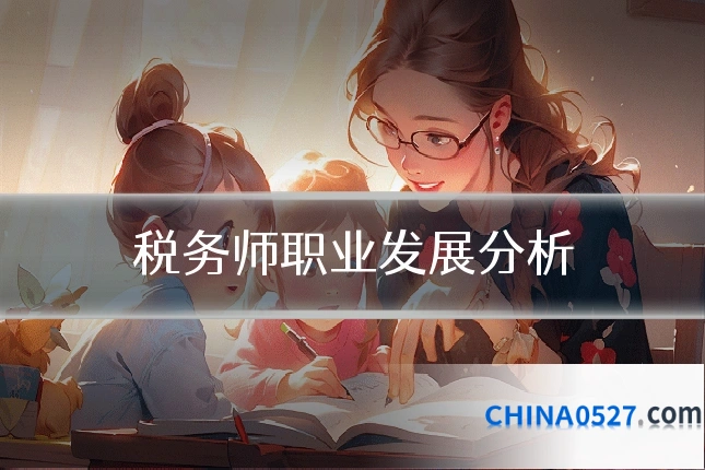 税务师职业发展分析