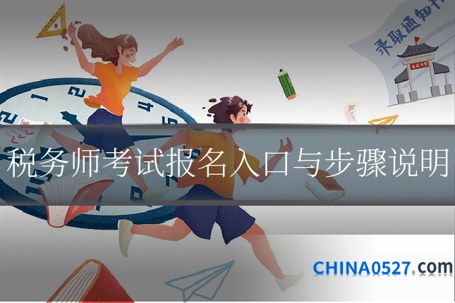 税务师考试报名入口与步骤说明