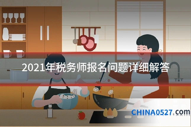 2021年税务师报名问题详细解答