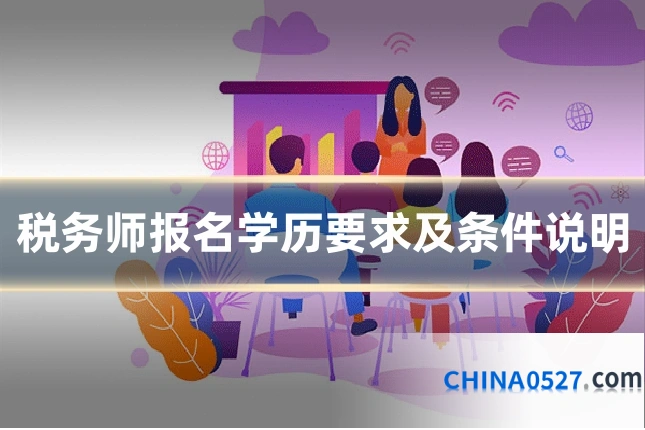 税务师报名学历要求及条件说明