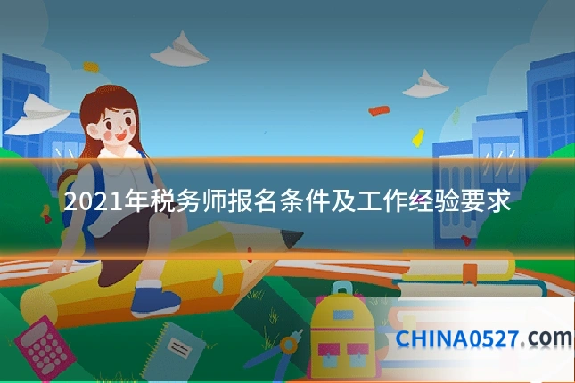 2021年税务师报名条件及工作经验要求