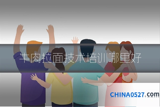 牛肉拉面技术培训哪里好