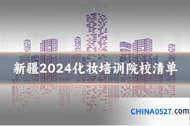 新疆2024化妆培训院校清单