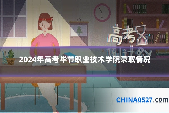 2024年高考毕节职业技术学院录取情况