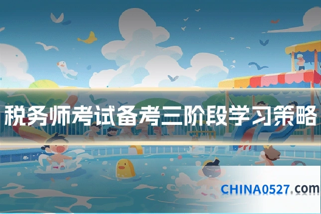 税务师考试备考三阶段学习策略