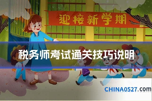 税务师考试通关技巧说明