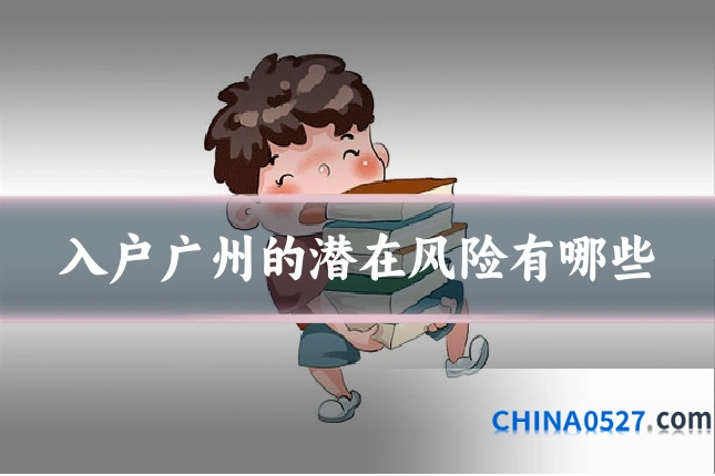 入户广州的潜在风险有哪些
