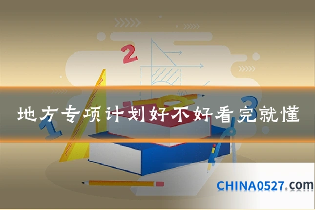 地方专项计划好不好看完就懂