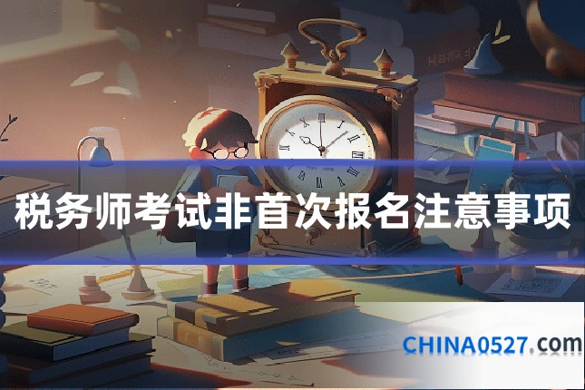 税务师考试非首次报名注意事项