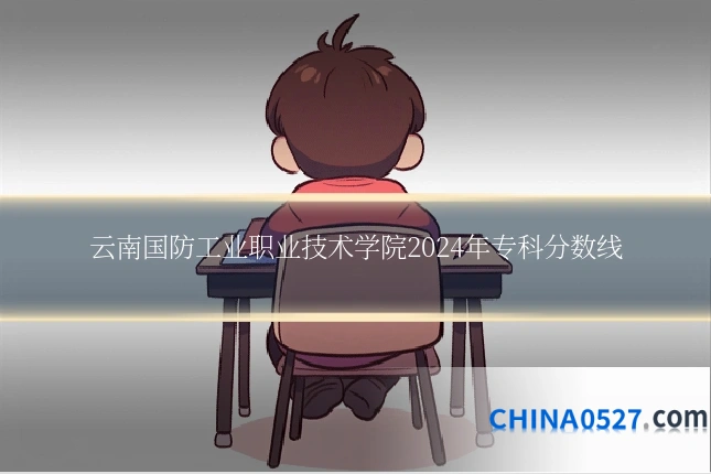 云南国防工业职业技术学院2024年专科分数线