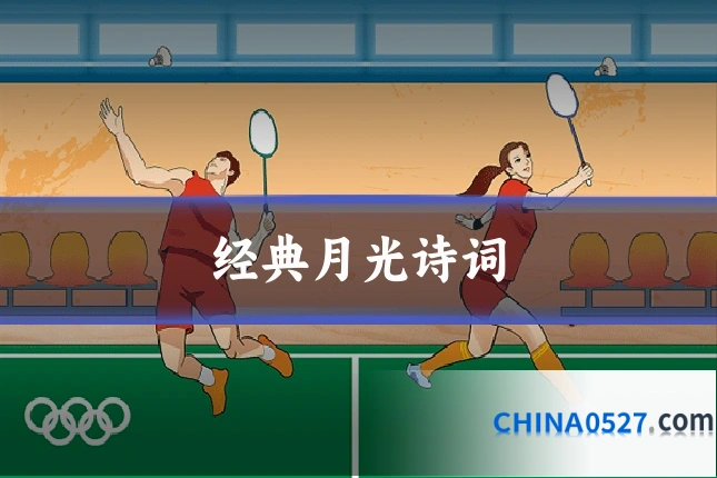 经典月光诗词