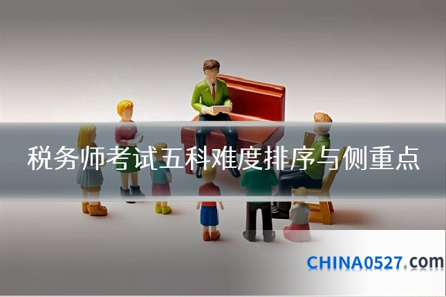税务师考试五科难度排序与侧重点