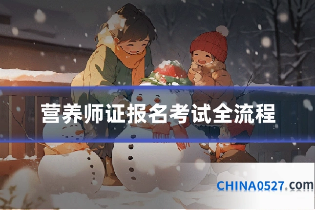 营养师证报名考试全流程
