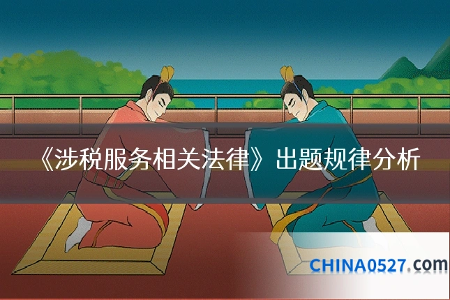 《涉税服务相关法律》出题规律分析
