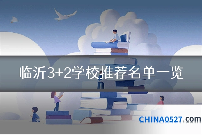 临沂3+2学校推荐名单一览