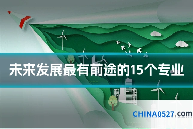 未来发展最有前途的15个专业