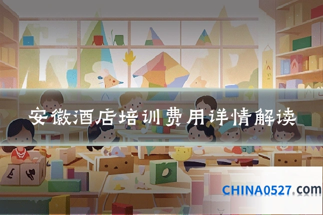 安徽酒店培训费用详情解读