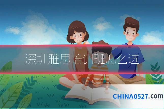 深圳雅思培训班怎么选