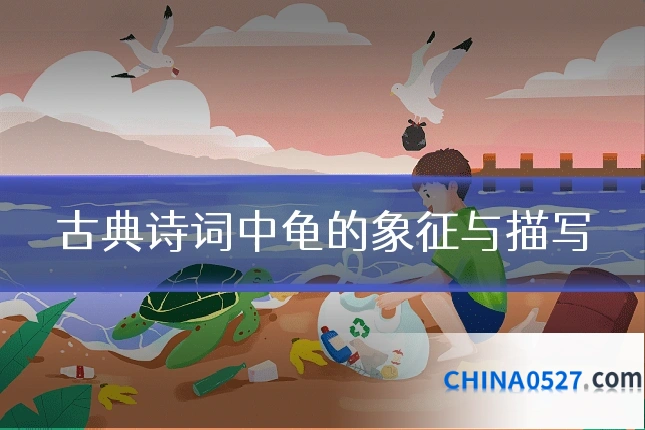 古典诗词中龟的象征与描写
