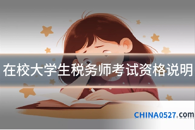 在校大学生税务师考试资格说明