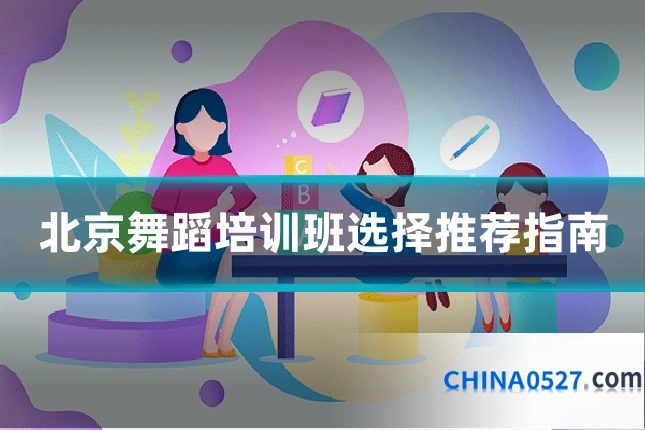 北京舞蹈培训班选择推荐指南