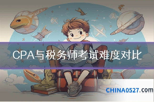 CPA与税务师考试难度对比