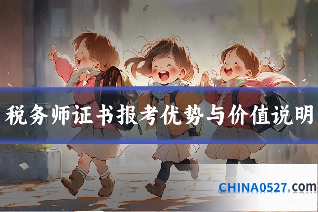 税务师证书报考优势与价值说明