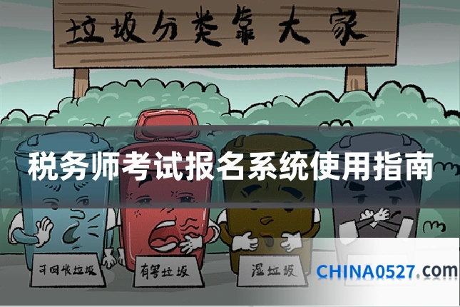 税务师考试报名系统使用指南