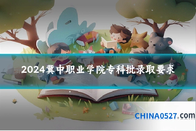 2024冀中职业学院专科批录取要求