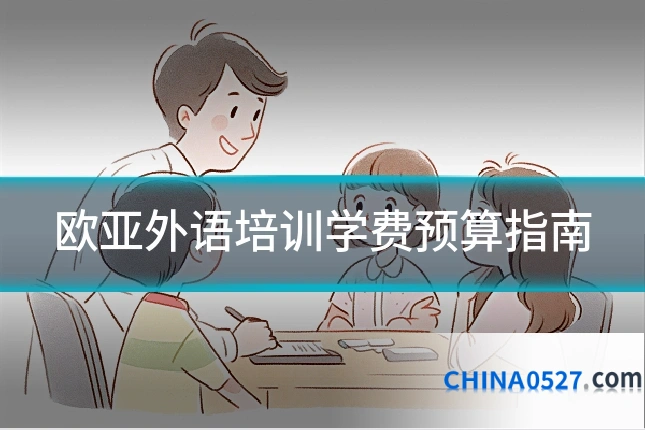 欧亚外语培训学费预算指南