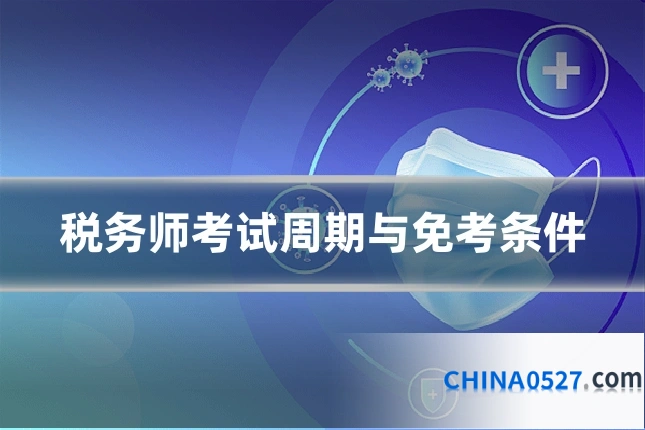 税务师考试周期与免考条件