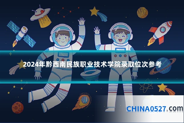 2024年黔西南民族职业技术学院录取位次参考