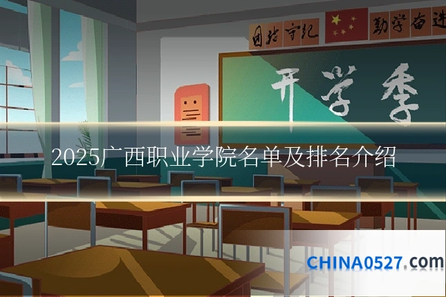 2025广西职业学院名单及排名介绍