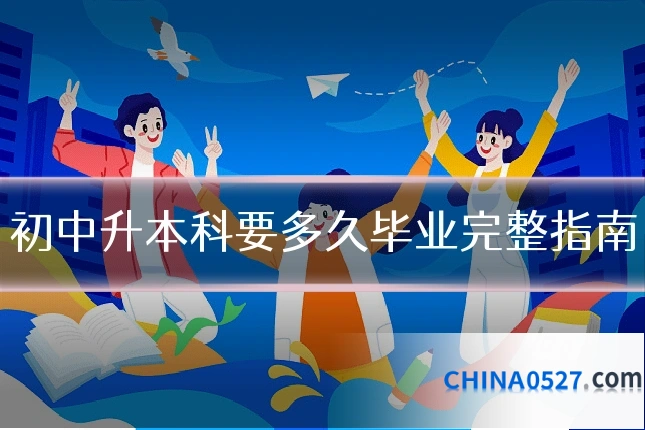 初中升本科要多久毕业完整指南