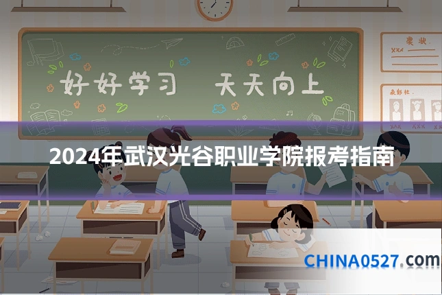 2024年武汉光谷职业学院报考指南