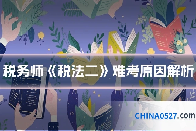 税务师《税法二》难考原因解析