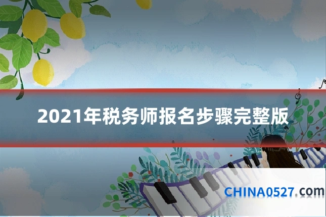 2021年税务师报名步骤完整版