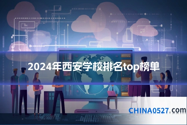 2024年西安学校排名top榜单
