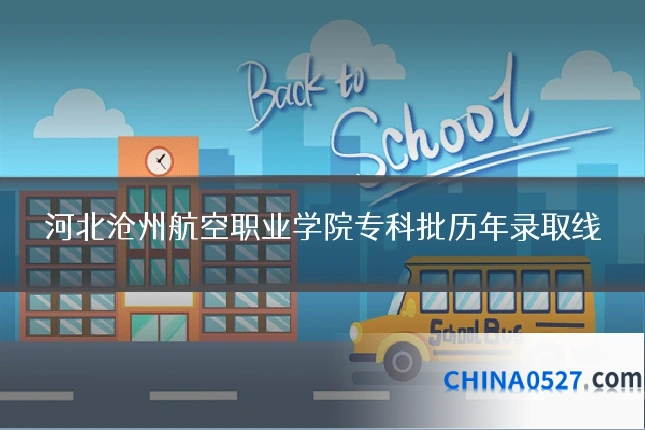 河北沧州航空职业学院专科批历年录取线