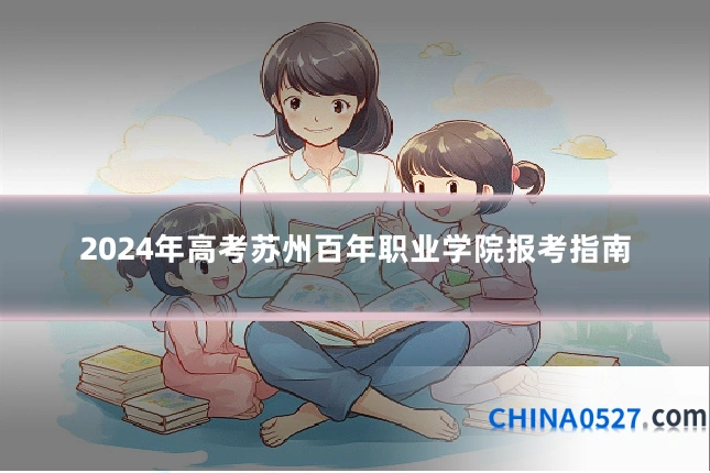 2024年高考苏州百年职业学院报考指南