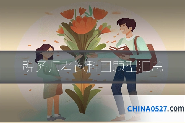 税务师考试科目题型汇总