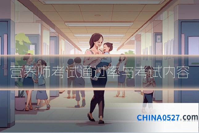 营养师考试通过率与考试内容