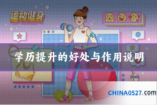 学历提升的好处与作用说明