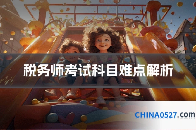 税务师考试科目难点解析