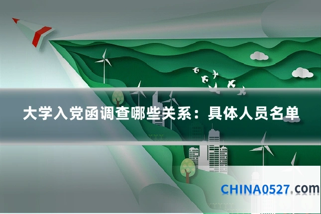 大学入党函调查哪些关系：具体人员名单